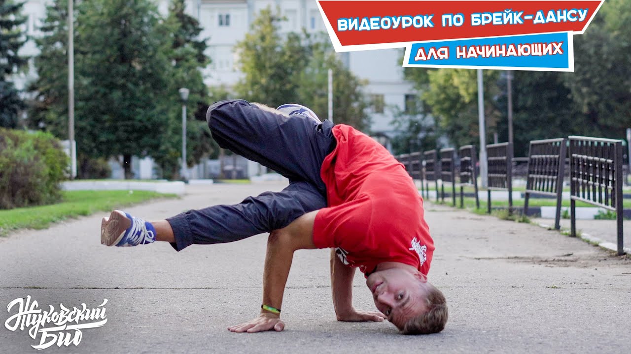 Видеоурок по брейк-дансу для начинающих детей