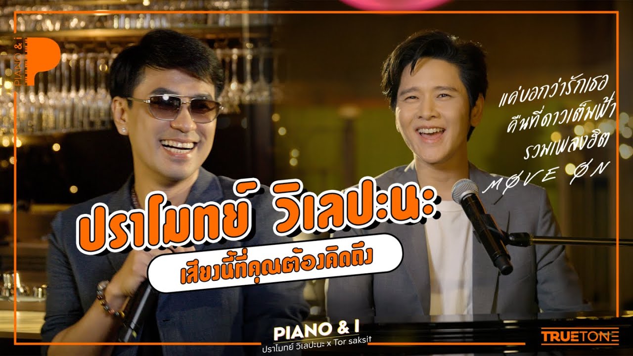 ปราโมทย์ วิเลปะนะ เสียงนี้ที่คุณต้องคิดถึง | Piano & i EP.34