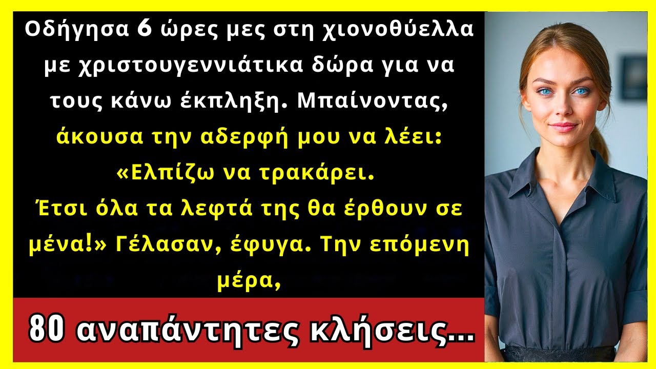 Οδήγησα 6 ώρες για έκπληξη. Άκουσα την αδερφή μου: «Μακάρι να τρακάρει»
