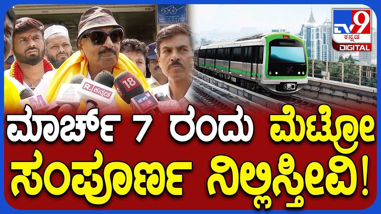 Vatal Nagaraj: ದಿನಕ್ಕೊಬ್ಬ MD. ಕನ್ನಡ ಅಂದ್ರೆ ಎನ್ನಡ ಅಂತಾರೆ.. ಮೆಟ್ರೋ ವಿರುದ್ಧ ರೊಚ್ಚಿಗೆದ್ದ ವಾಟಾಳ್‌ | #TV9D