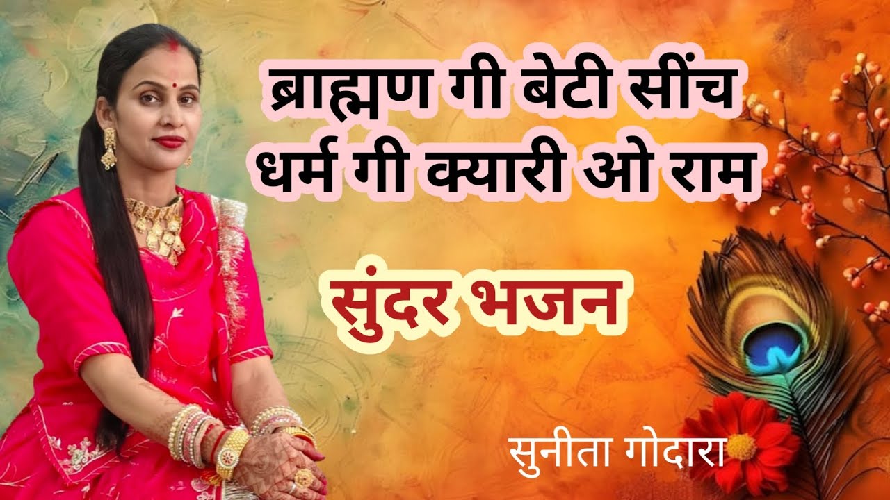 ब्राह्मण गी बेटी सींच धर्म गी क्यारी ओ राम braman gi beti sinch dharam gi kyariभजन(135)सुनीता गोदारा
