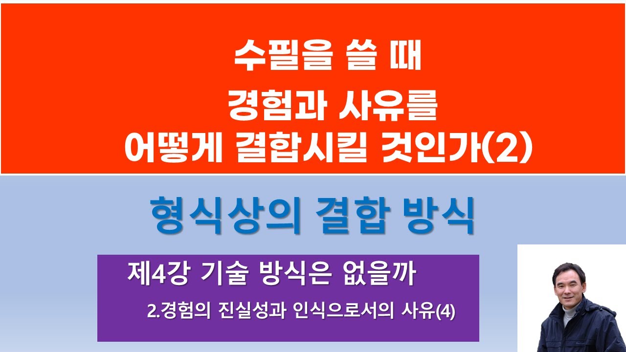 수필을 쓸 때 경험과 사유를 형식상으로 어떻게 결합할 것인가