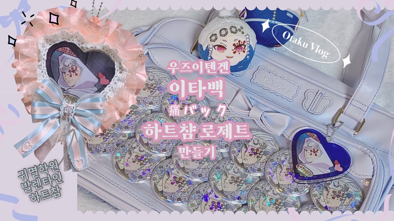 귀멸의 칼날 우즈이 텐겐 이타백 하트챰 로제트 만들기 💕 없으면 만들면 되잖아!