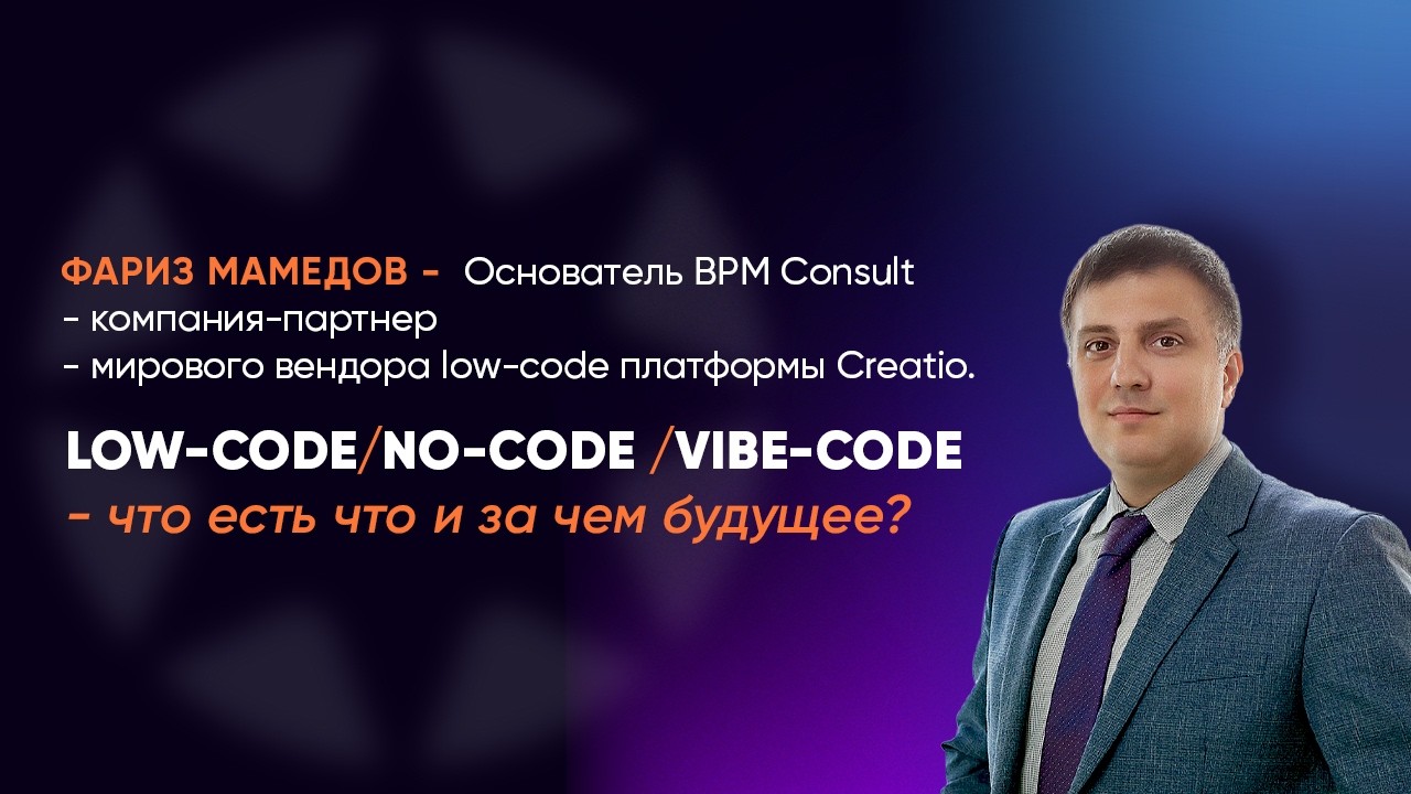 Low-code/No-code/Vibe-code — что есть что и за чем будущее? Спикер: Фариз Мамедов