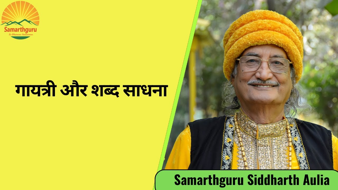गायत्री और शब्द साधना | समर्थगुरू 