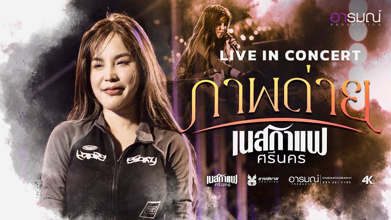 ภาพถ่าย - เนสกาแฟ ศรีนคร 【LIVE IN CONCERT】 @นวนครEXPO2023 จ.ปทุมธานี
