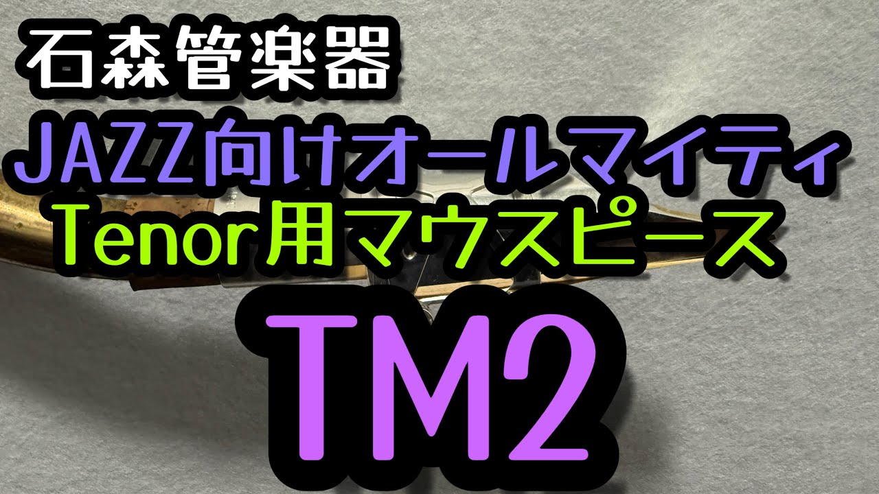 【新マウスピースレビュー】Wood Stoneの新作テナー用マウスピース「TM2」を吹いてみます！