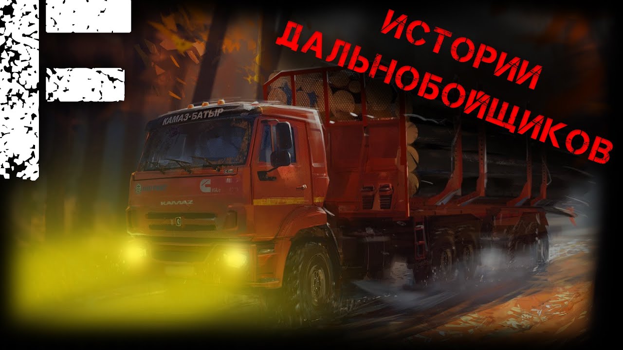 ИСТОРИИ ДАЛЬНОБОЙЩИКОВ! Страшные Истории На Ночь!