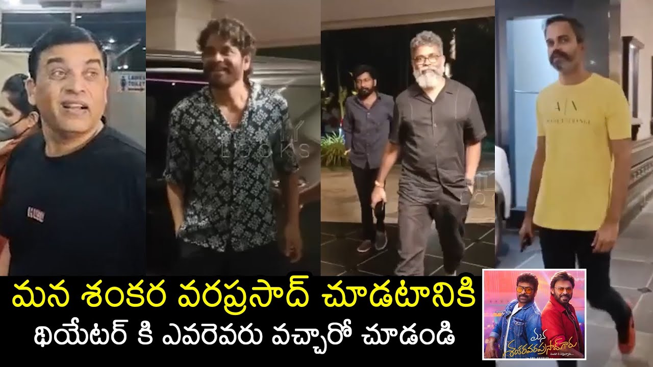 Celebrities Watching Mana Shankara Varaprasad Garu At Theater | Dil Raju | Nagarjuna | Sukumar | FL