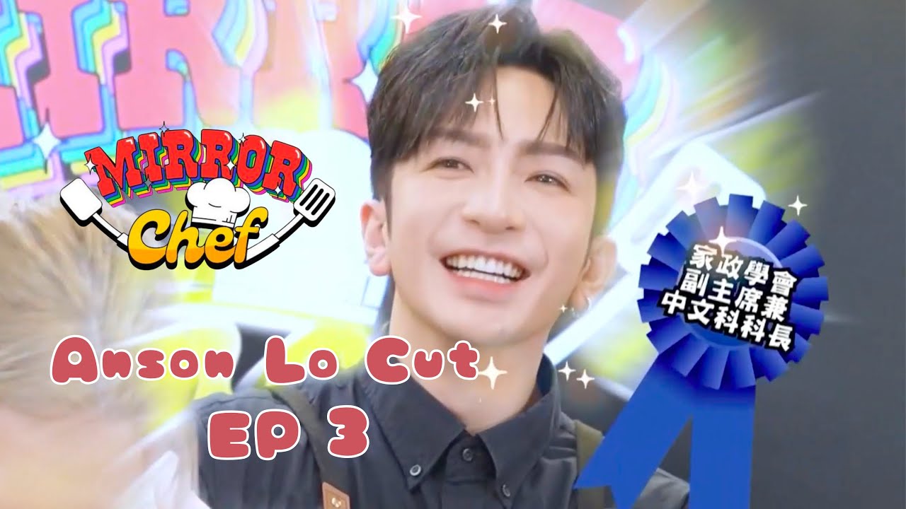 【MIRROR Chef】Ep 3 第三集 Anson Lo cut｜Anson Lo 盧瀚霆