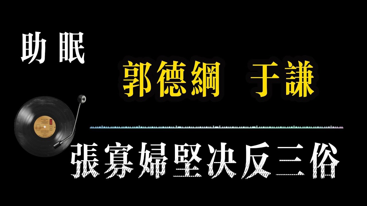 【郭德纲相声 无广告】张寡妇坚决反三俗 笑着入梦｜完整版相声段子合集#郭德纲#助眠#历史#减压放松#rain#疗愈#相声助眠 #德云社#睡眠故事#郭德纲经典#放松#睡眠疗愈