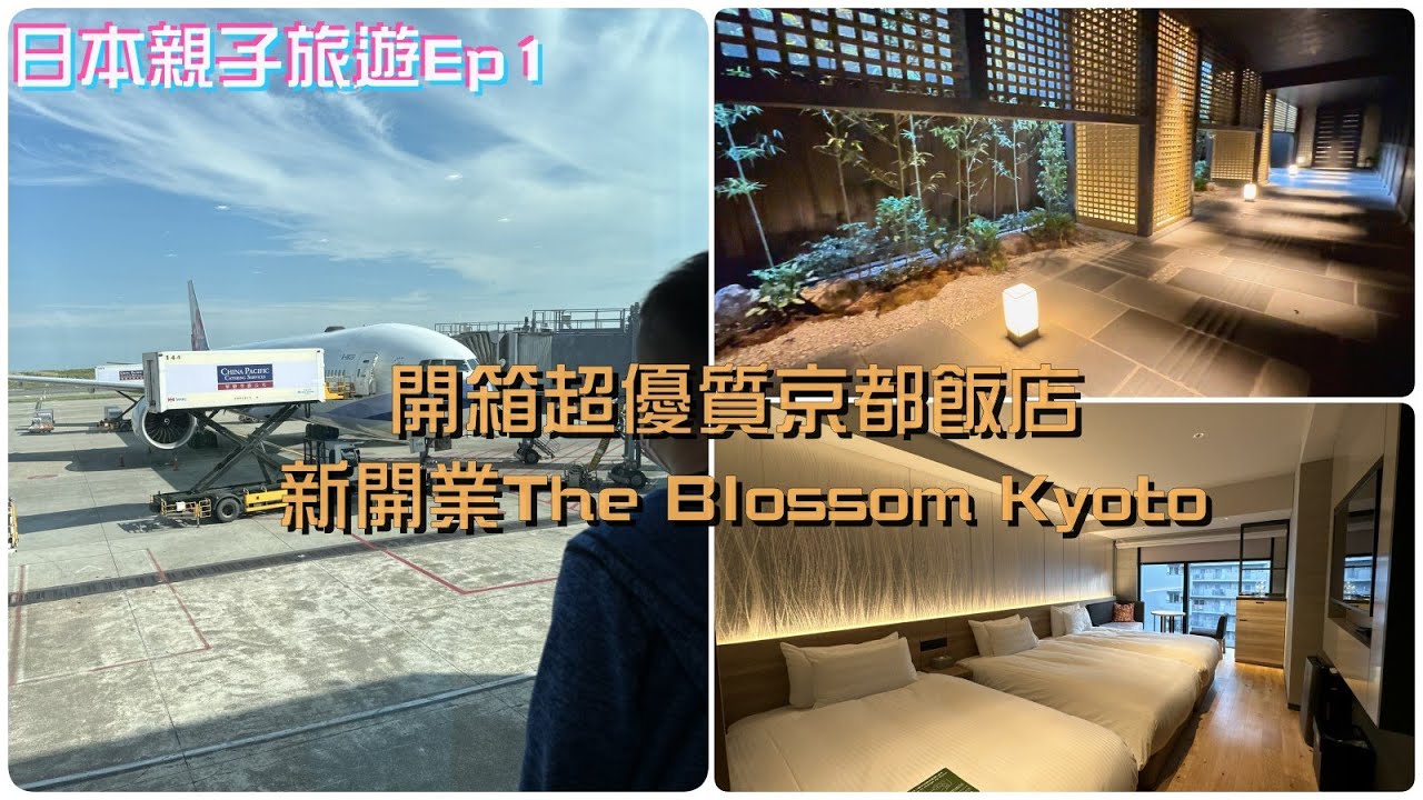 日本京都親子自由行旅遊| 開箱京都超優質飯店｜The blossom kyoto| 含早餐及午餐還有全天免費飲料零食的超值飯店