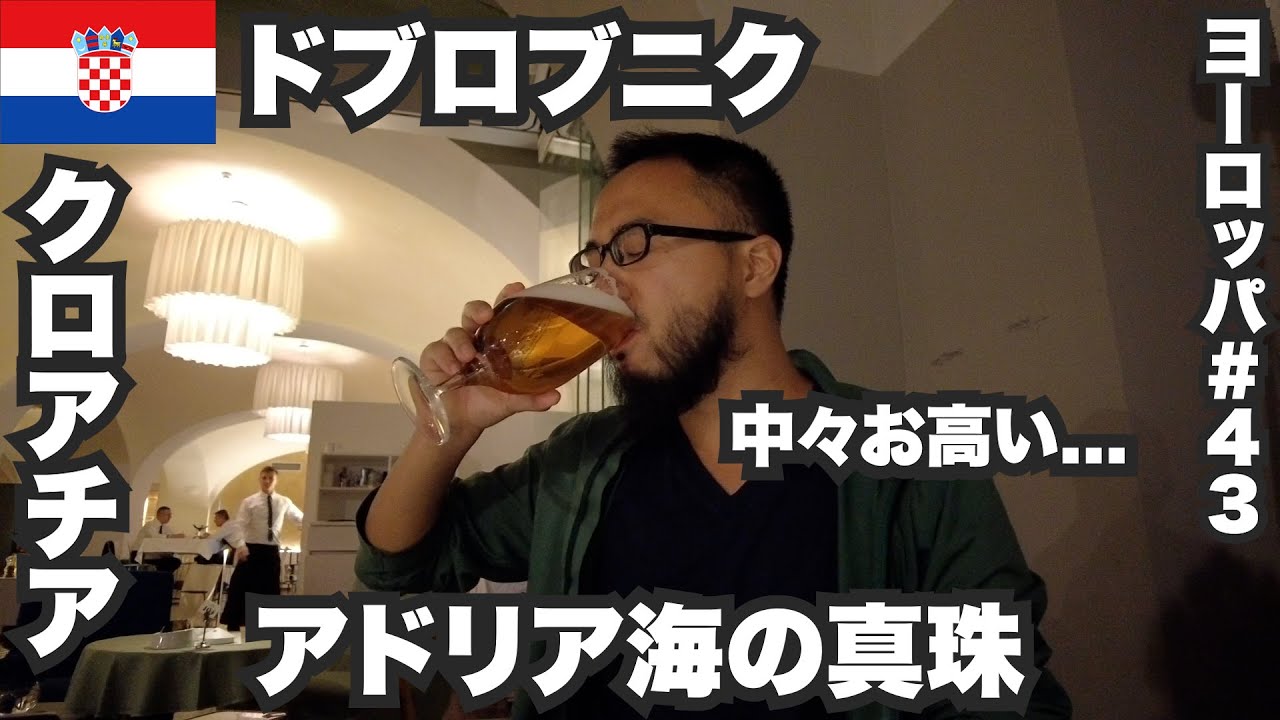 ドブロブニク33歳ひとり旅🇭🇷アドリア海の旨い魚介で酒を呑む【ヨーロッパ#43】2022年10月22日〜25日