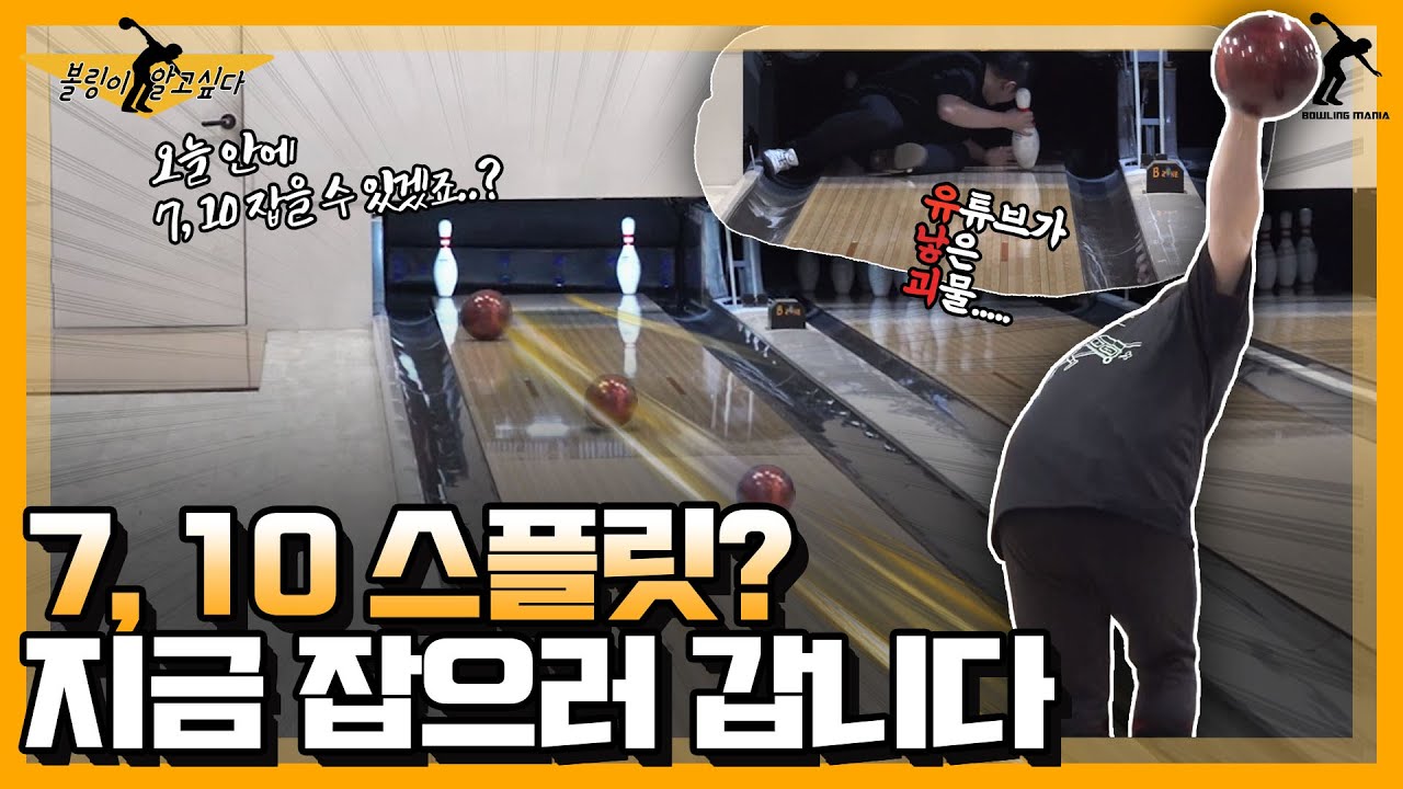유튜브가 낳은 괴물?? 볼링 7-10 스플릿도전!!