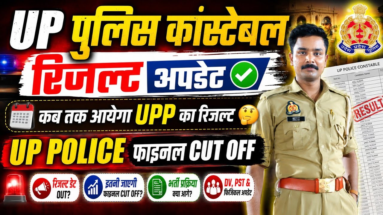 UP पुलिस कांस्टेबल रिजल्ट UPDATE ✅ UP POLICE CONSTABLE RESULT UPDATE ✅ UPP RESULT UPDATE ✅UPP CUTOFF