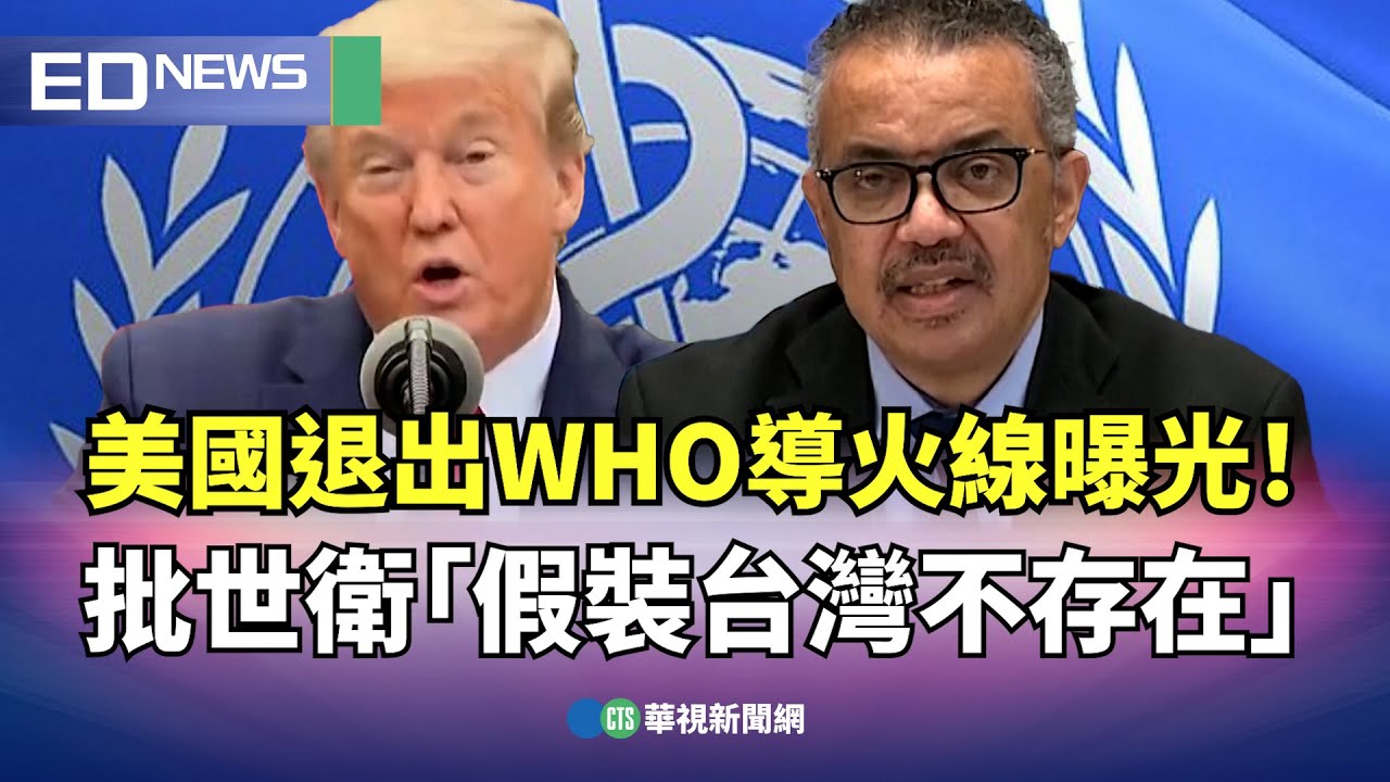 美國退出WHO導火線曝光！  批世衛「假裝台灣不存在」｜👍小編推新聞20260127