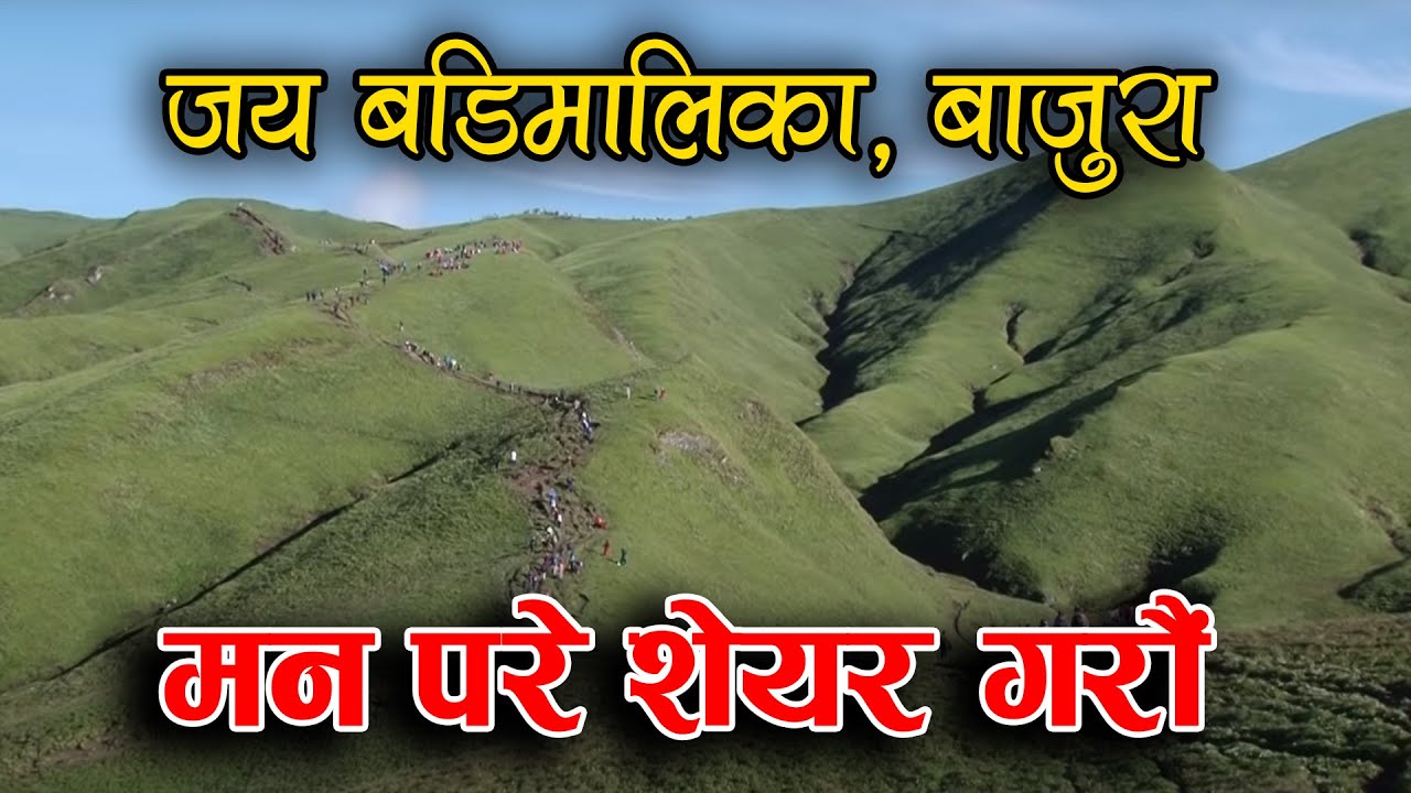 सुन्दर बडिमालिका ll बाजुरा ll Best Documentary Badi Malika Bajura (Tourism) 2016