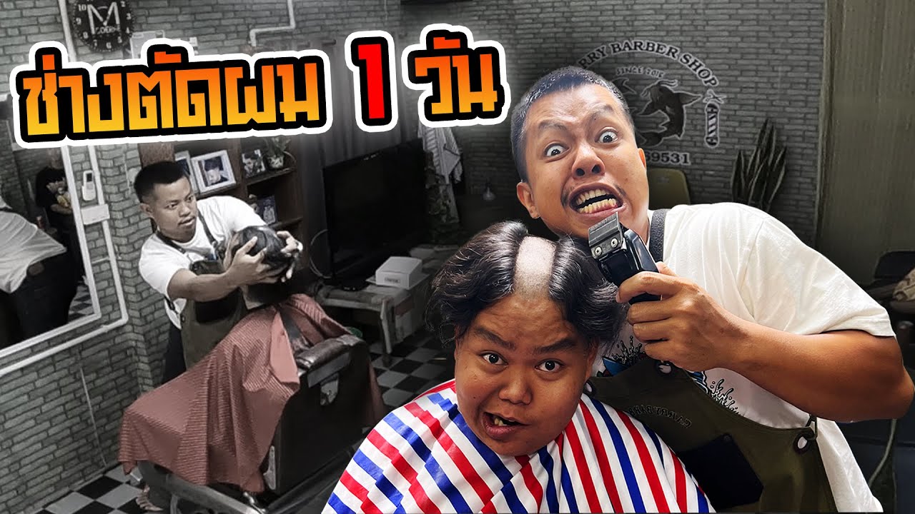 ผมก็อยากตัด หมัดก็อยากโดน