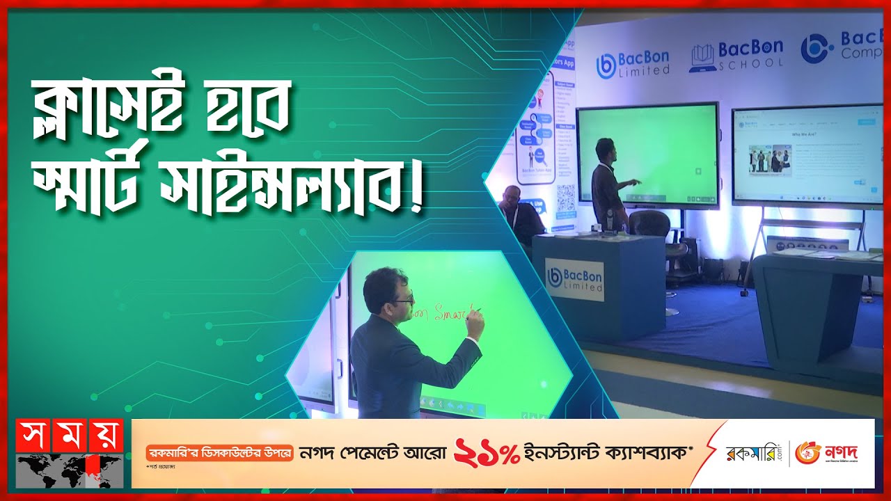 কম্পিউটার ছাড়াই ডিজিটাল ক্লাসরুম | Digital Classroom | BacBon Limited | Technology | Somoy TV