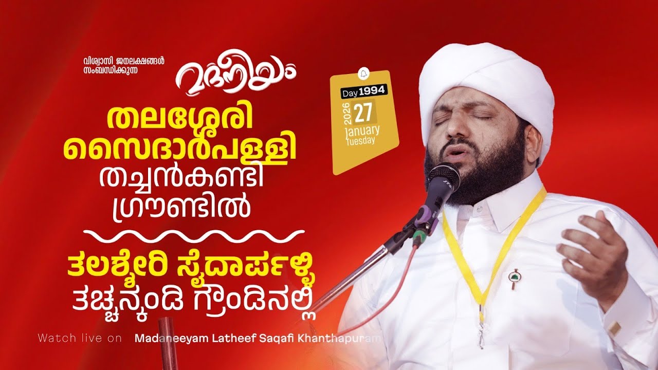 മദനീയം തലശ്ശേരി സൈദാർപള്ളി തച്ചൻകണ്ടി ഗ്രൗണ്ടിൽ | Madaneeyam -1994 | Latheef Saqafi Kanthapuram