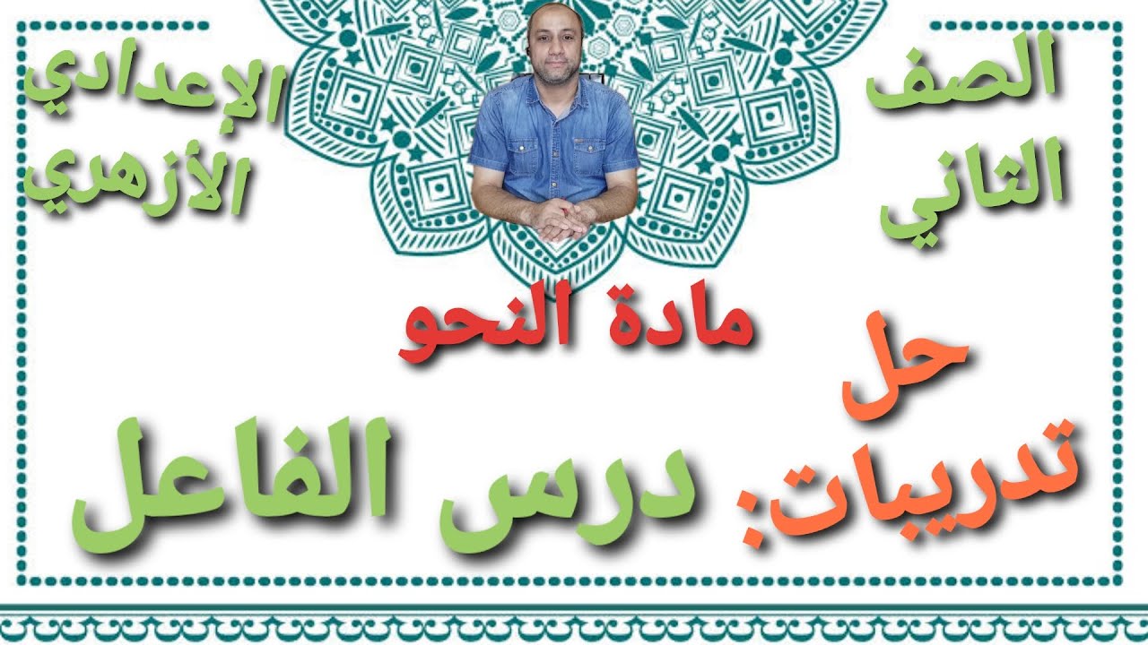 مادة النحو|حل تدريبات درس: الفاعل| الصف الثاني الإعدادي الأزهري