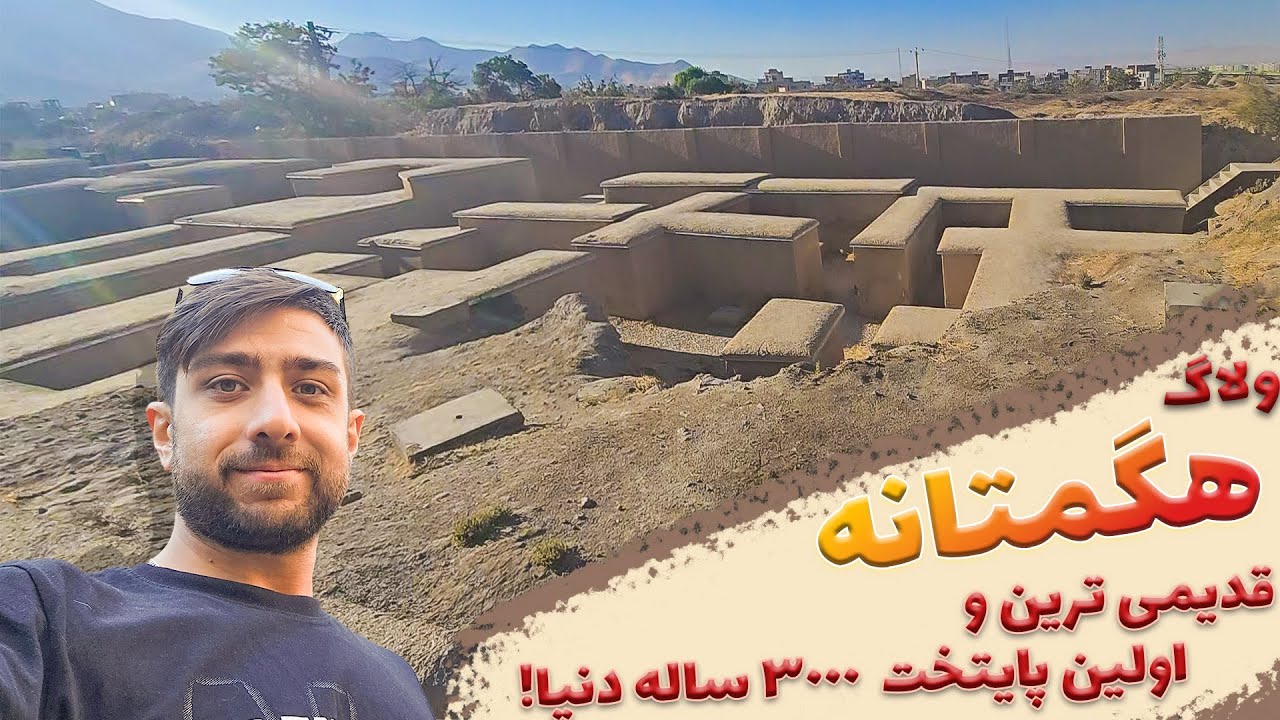 هگمتانه ی ۳۰۰۰ ساله!؛ اولین پایتخت، قدیمی ترین شهر دنیا، تو قلب همدان