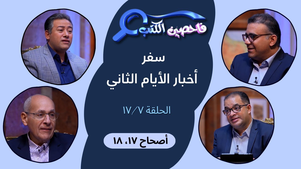 برنامج فاحصين الكتب – سفر أخبار الأيام الثاني - أصحاحات ١٧، ١٨ - الحلقة رقم ٩٥١