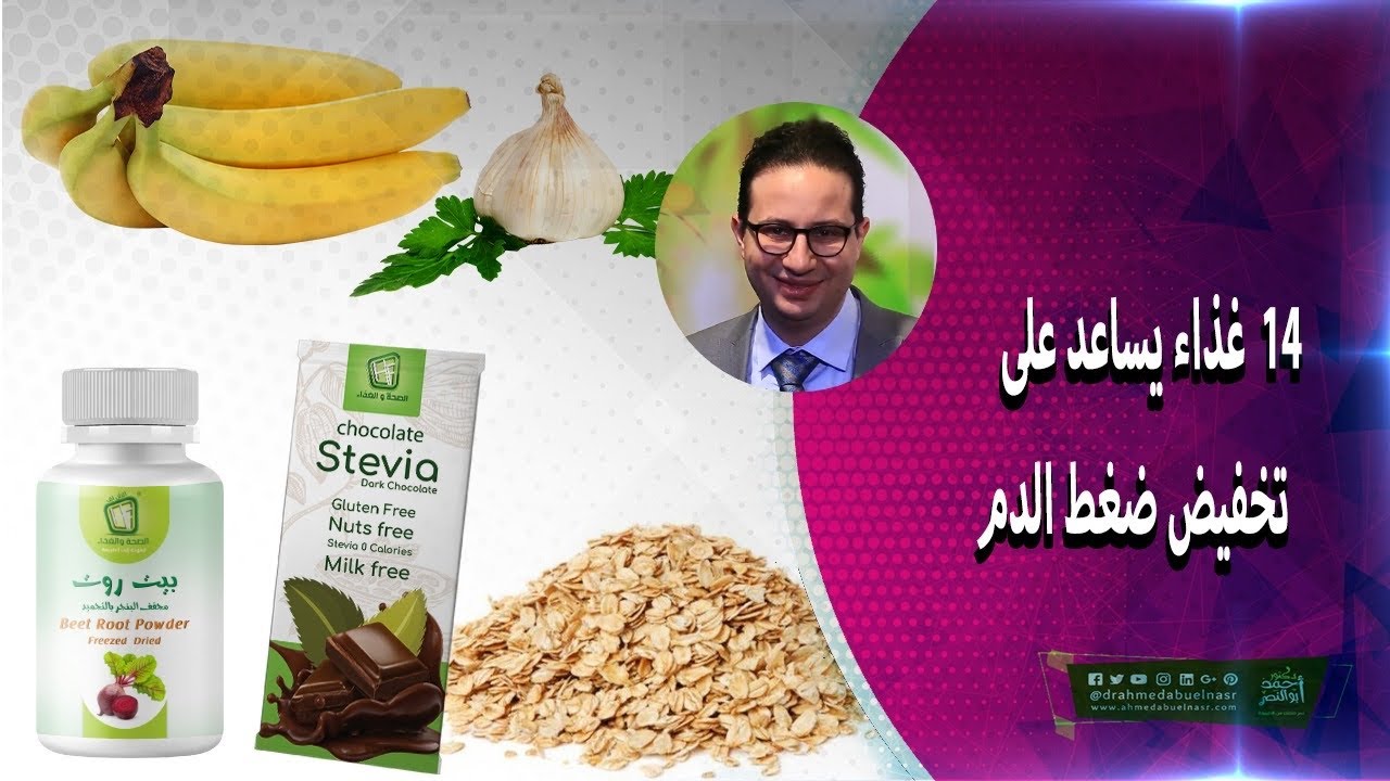 ١٤  غذاء يساعد على تخفيض ضغط الدم من منزلك