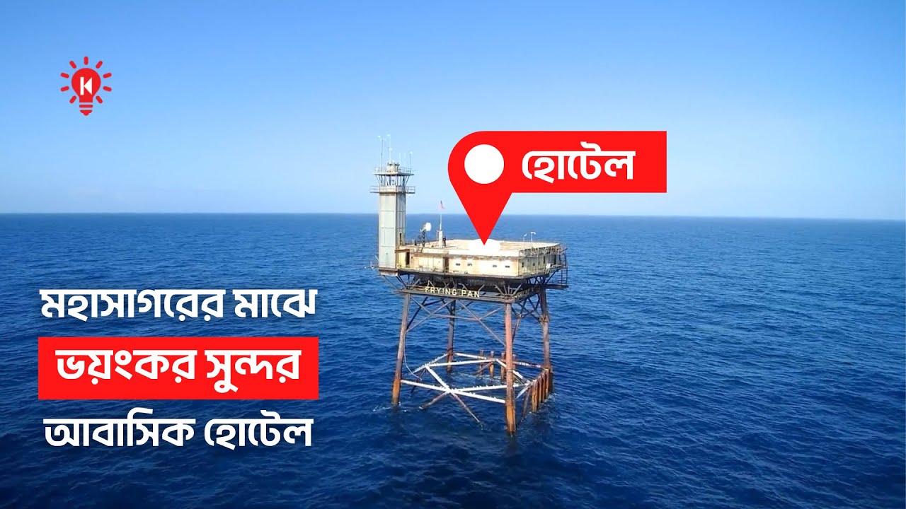 মহাসাগরের মাঝে আবাসিক হোটেল !