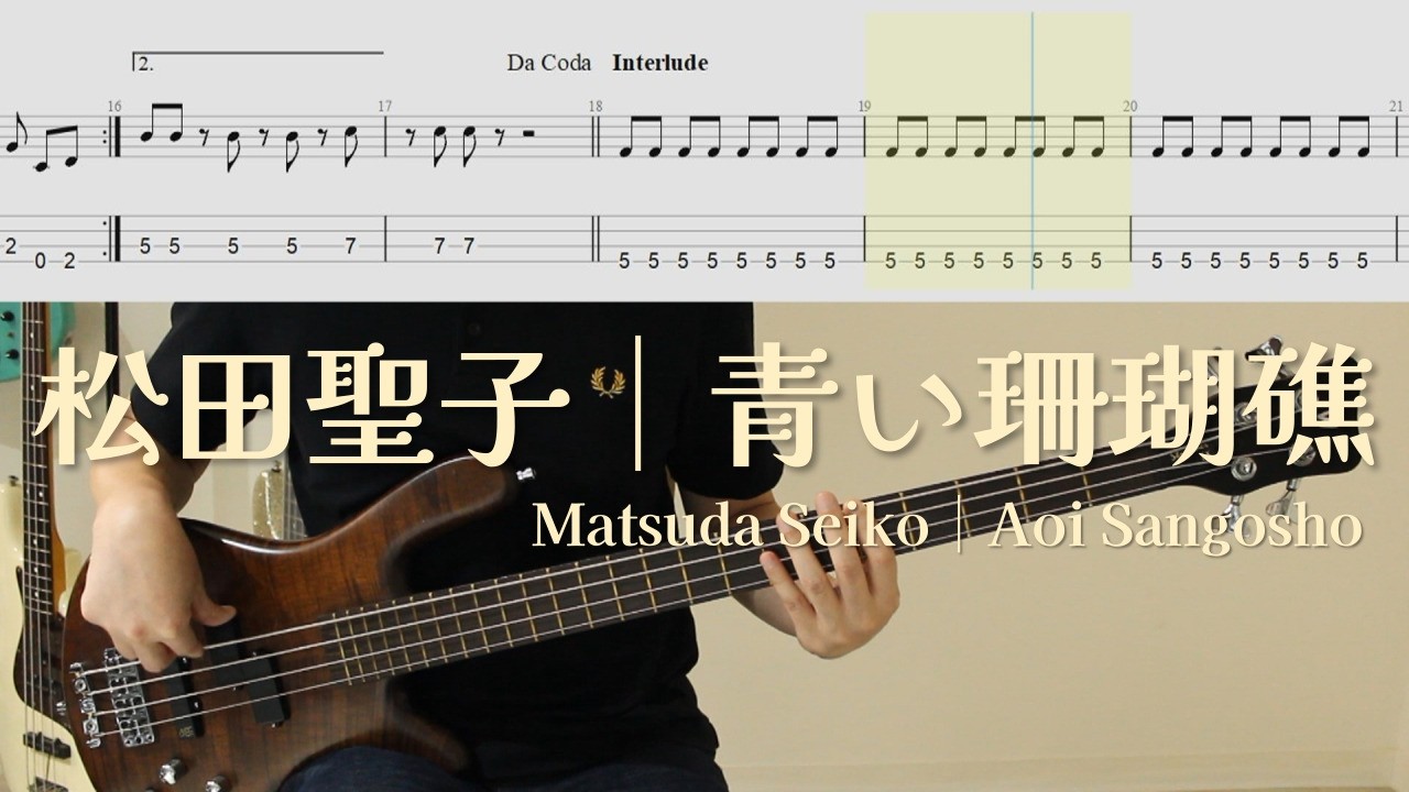 베이스 연습곡 추천! 푸른산호초│마츠다 세이코│BASS TAB│베이스 악보
