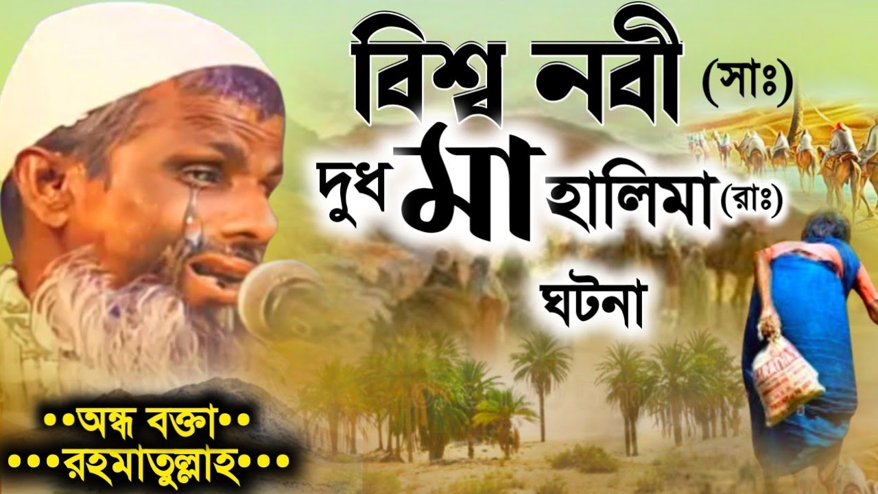 ভারতের অন্ধ বক্তার কাঁদানো ওয়াজ//বিশ্ব নবী সাঃ ও দুধ মা হালিমা রাঃ ঘটনা/কানা মাওঃ রহমাতুল্লাহ সাহেব