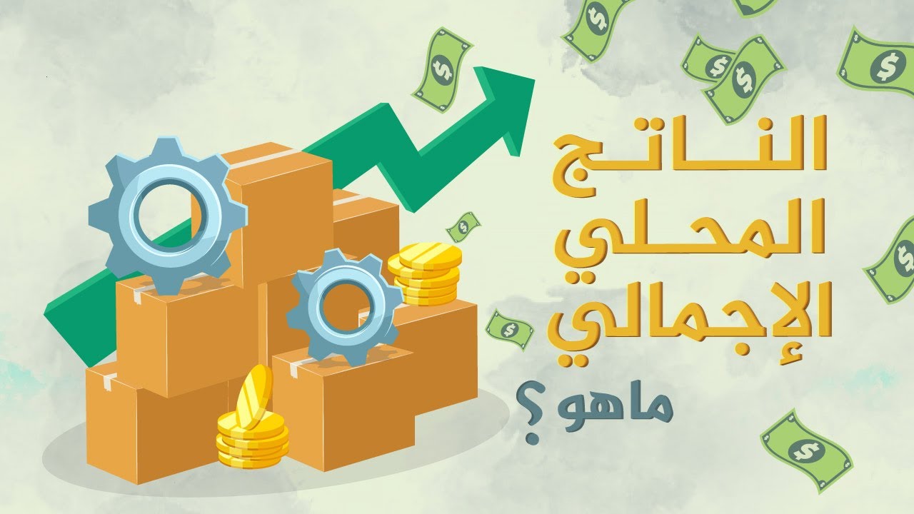 الناتج المحلي الإجمالي ماهو وما الفرق بين الناتج الإجمالي الاسمي والحقيقي؟