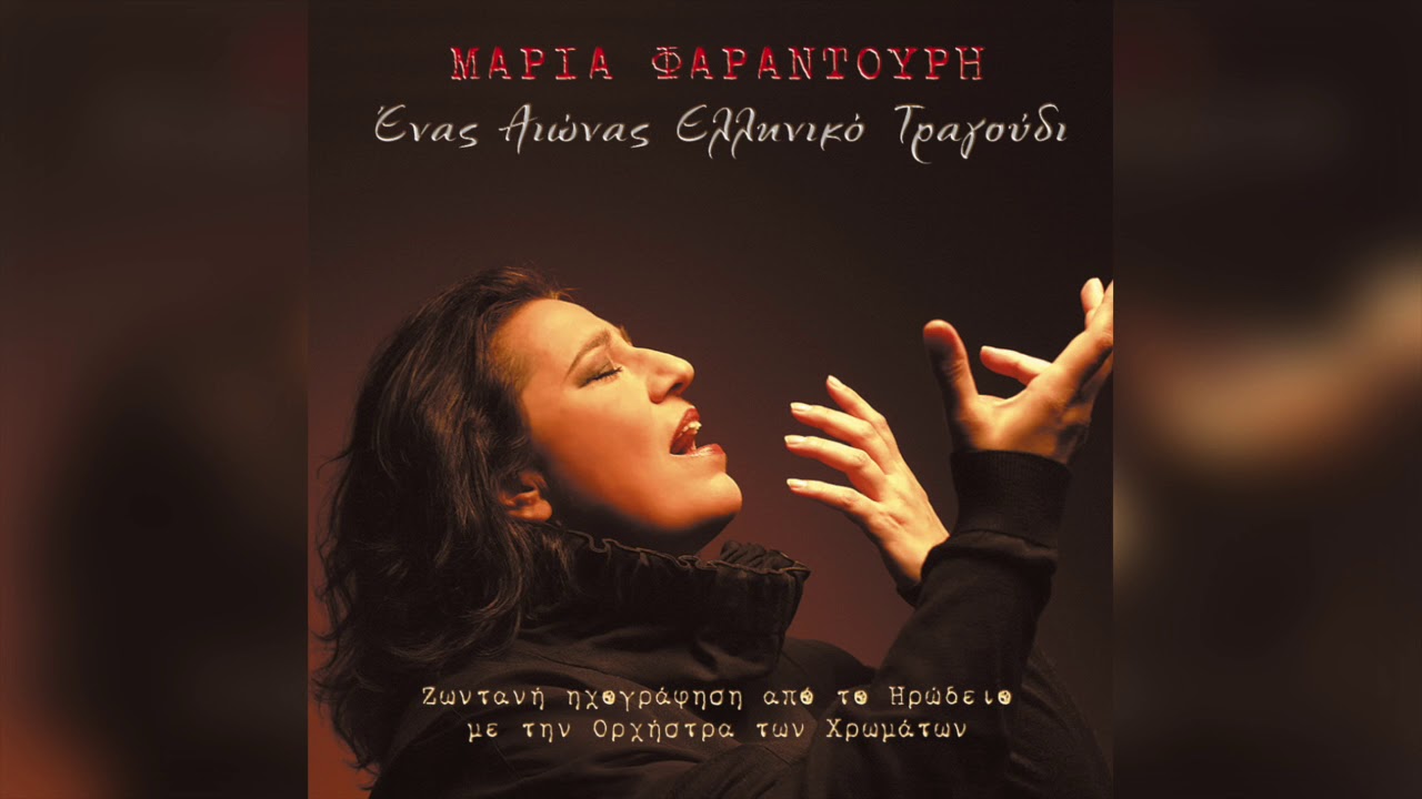 Μαρία Φαραντούρη - Της Δικαιοσύνης Ήλιε Νοητέ | Official Audio Release