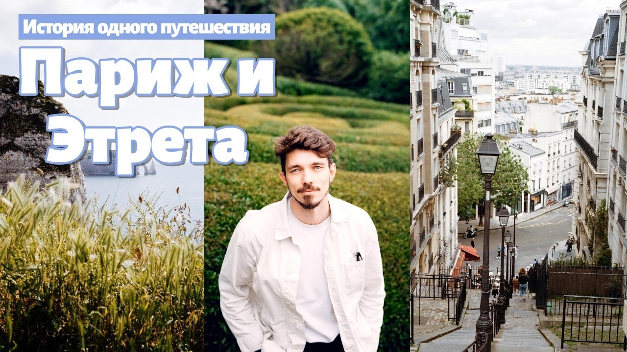 Etrétat или сложные отношения с Парижем