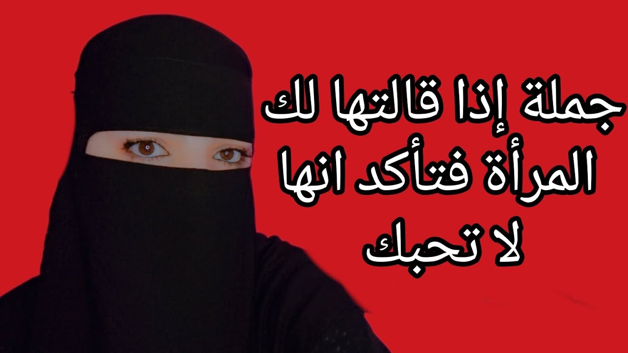 جملة إذا قالتها لك المراه فتأكد انها تكرهك⁉️❌⚠️