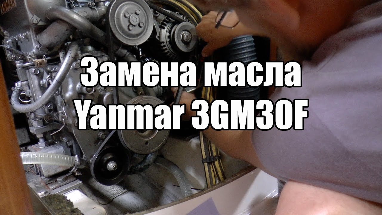 Замена масла в двигателе YANMAR 3GM30F на хте Dufour Gib Sea 37 | Cupiditas Sailing