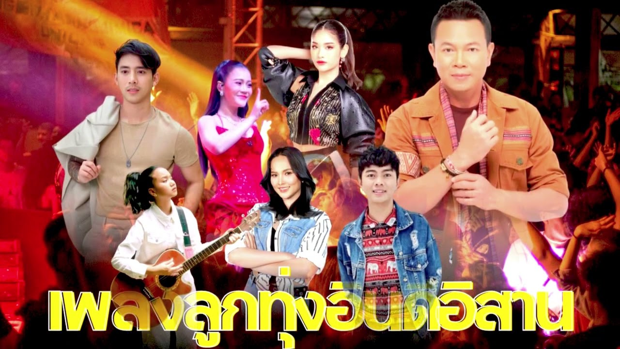 เพลงลูกทุ่งอินดี้อิสาน | ตัวสำรองของคนดี | เพลงลูกทุ่งเพราะๆ