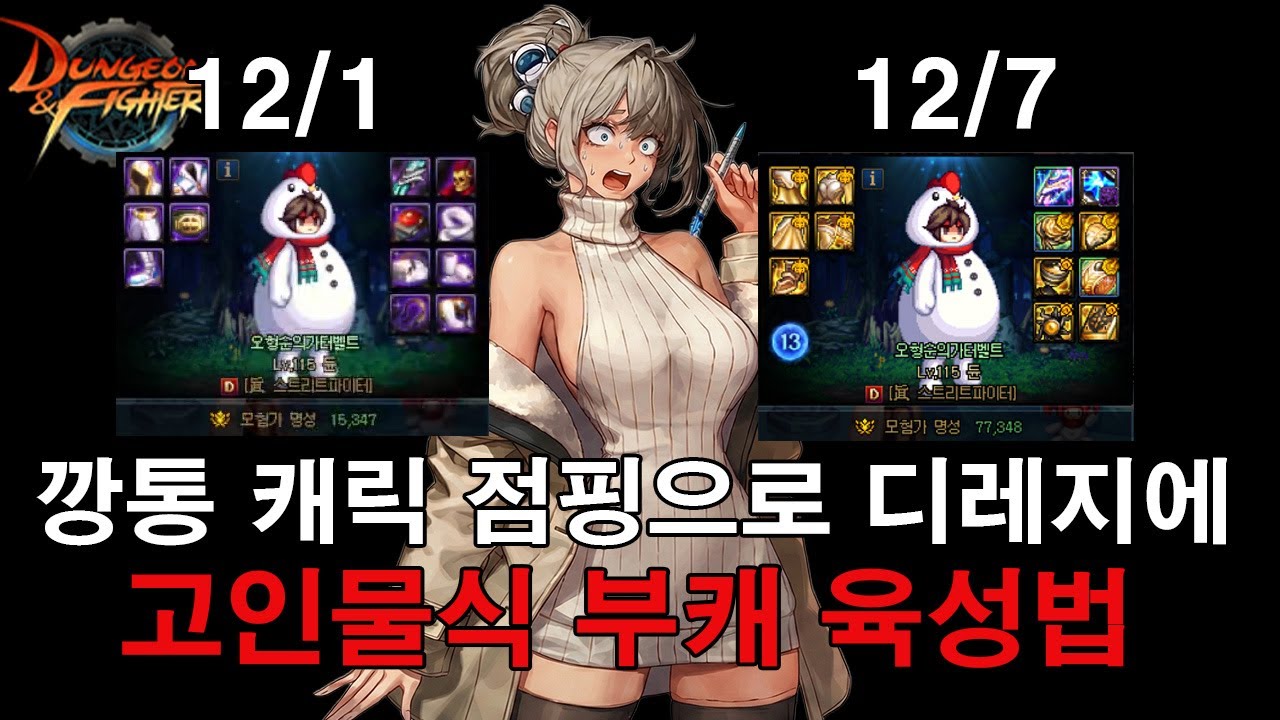 【던파】점핑캐로 1주일만에 디레지에 레이드 클리어?! 랭커식 몰빵 육성법