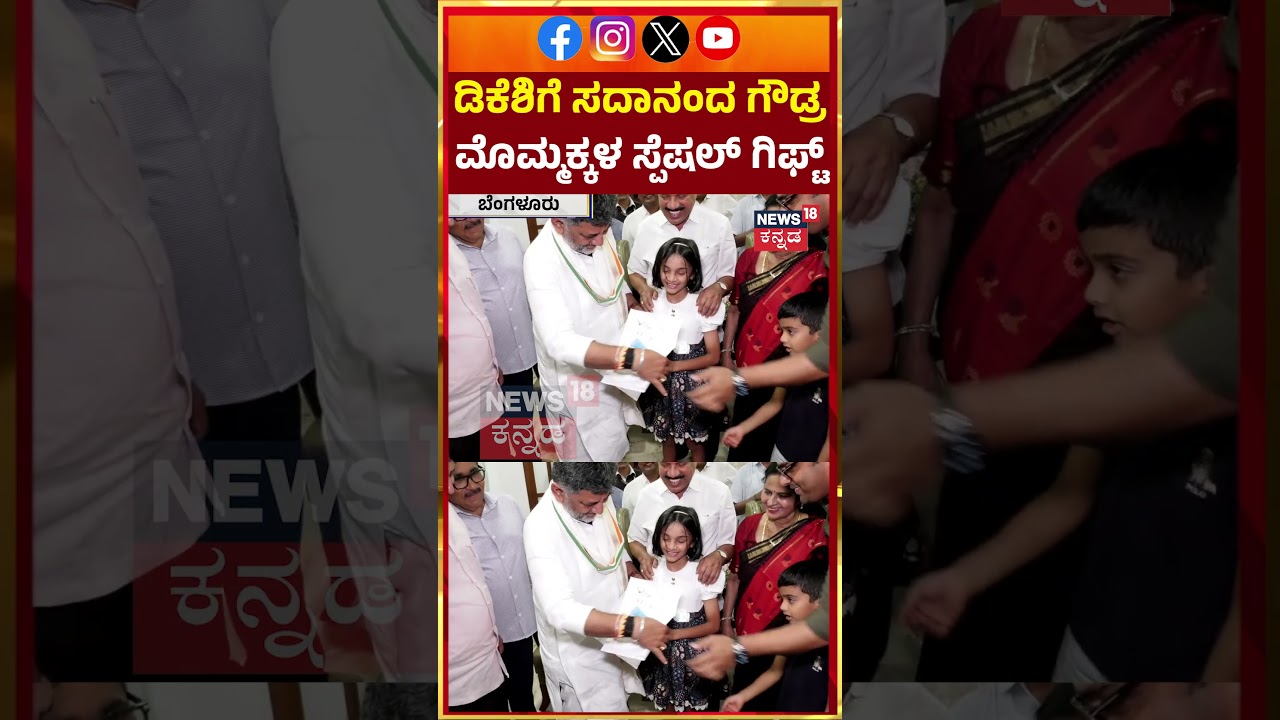 Sadananda Gowda Grand Child Gifts To CM DK Shivakumar | ಸದಾನಂದ ಗೌಡ್ರ ಮೊಮ್ಮಕ್ಕಳ ಸ್ಪೆಷಲ್ ಗಿಫ್ಟ್ | N18S