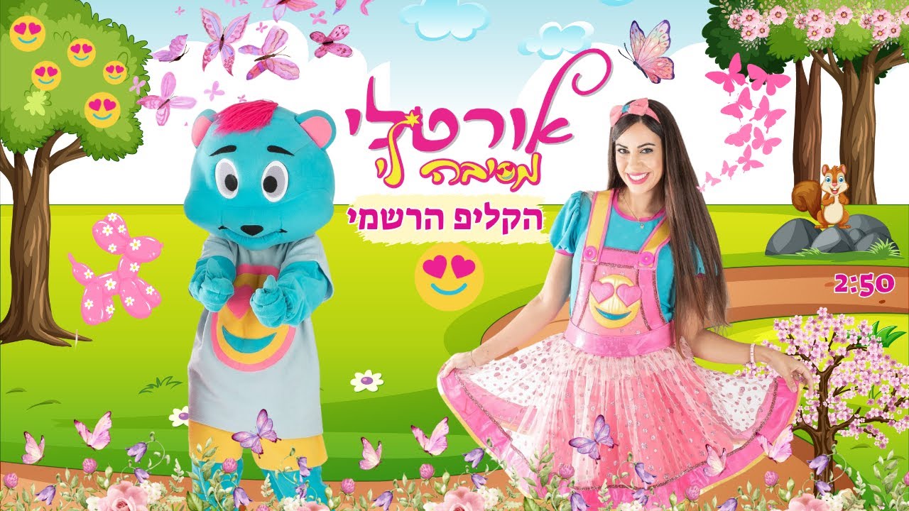 אורטלי מסיבה לי - הקליפ הרשמי