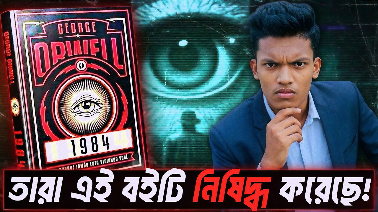 বিশ্বের সবচেয়ে 'বিপজ্জনক' বই? কেন আজও নিষিদ্ধ জর্জ অরওয়েলের ১৯-৮৪ বই? | BookBuzz