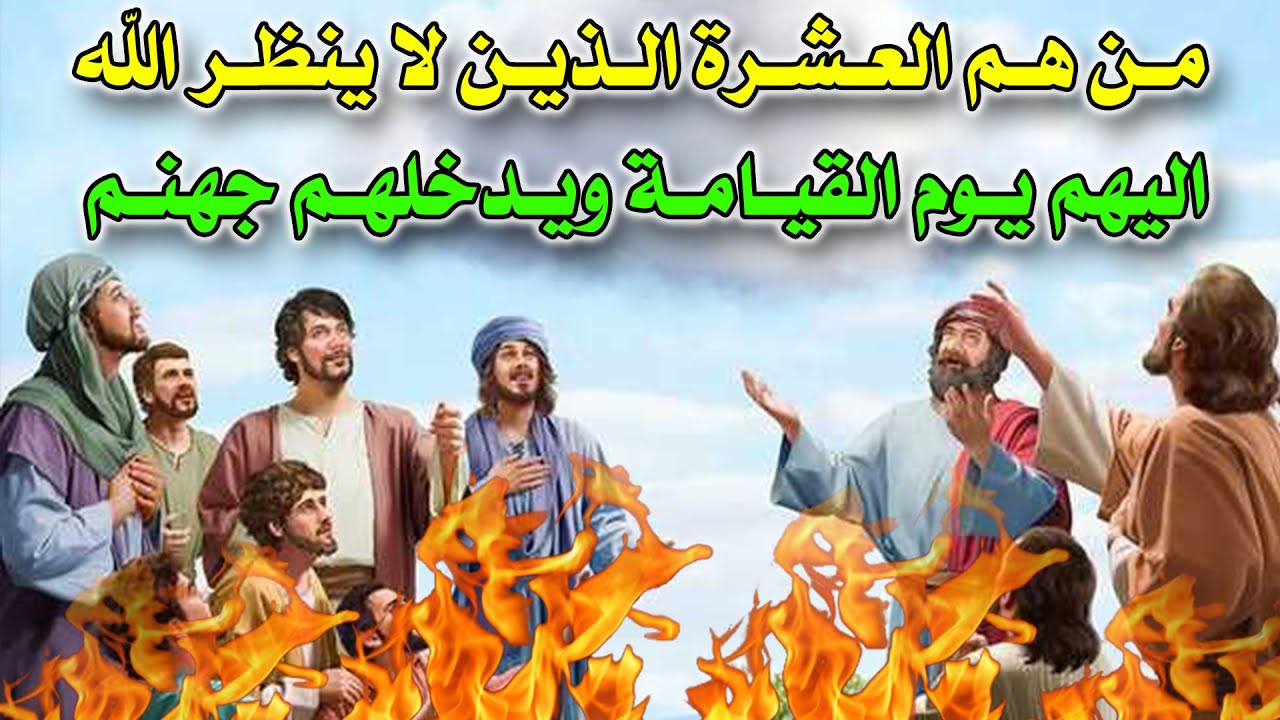 من هم 10 الذين لا ينظر الله اليهم يوم القيامة ولا يكلمهم ويدخلهم جهنم ؟ ستبكي من غضب الله