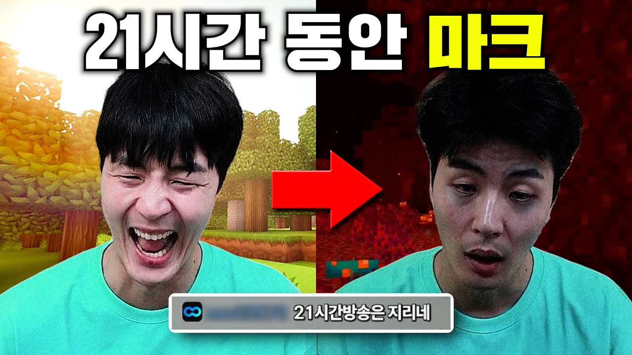 21시간동안 마크만 하면 생기는 일
