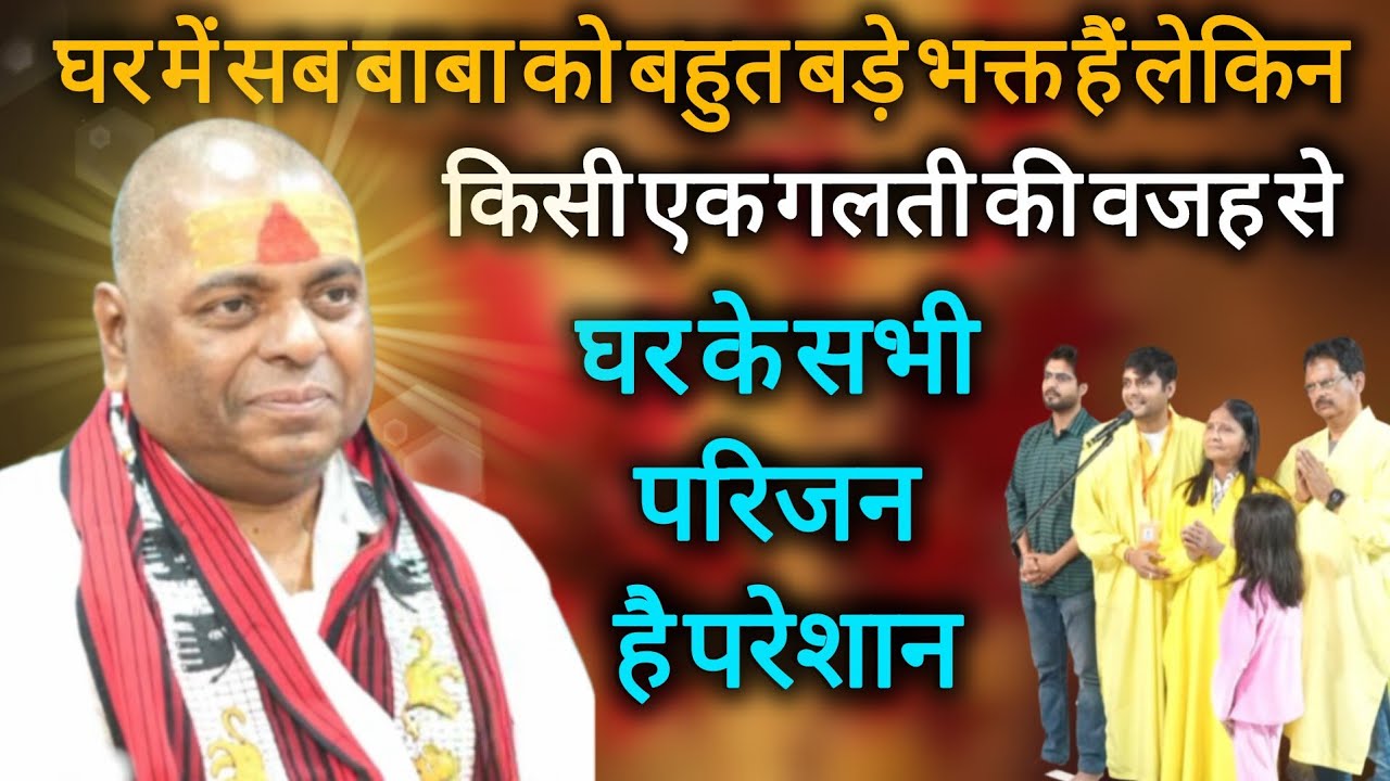 घर में सब बाबा के बहुत बड़े भक्त हैं लेकिन सिर्फ एक गलती परिवार के सारे परिजनों को कर रही है परेशान…