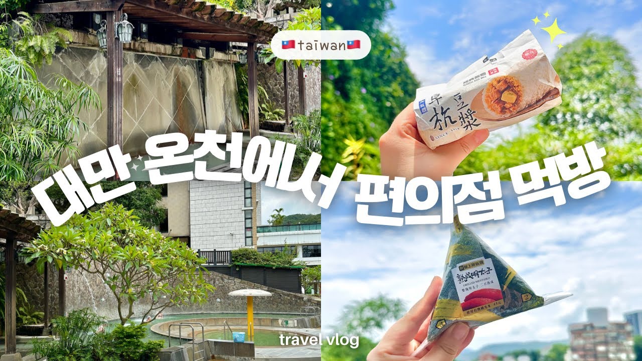 🇹🇼대만 타이베이 여행 친구랑 3박4일 3편) 대만온천 편의점먹방 딘타이펑 대만딤섬 부추빵 아이스크림홍차 타로밀크티 발마사지 삼각김밥 로송주먹밥 대만편의점추천 타이베이맛집