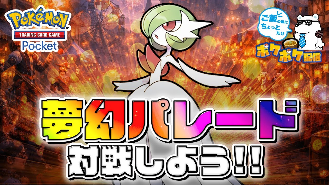 【参加型】【ポケポケ】ご飯の後にちょっとだけ　パック開封＆まったり対戦配信【Pokémon Trading Card Game Pocket】【木曜日】