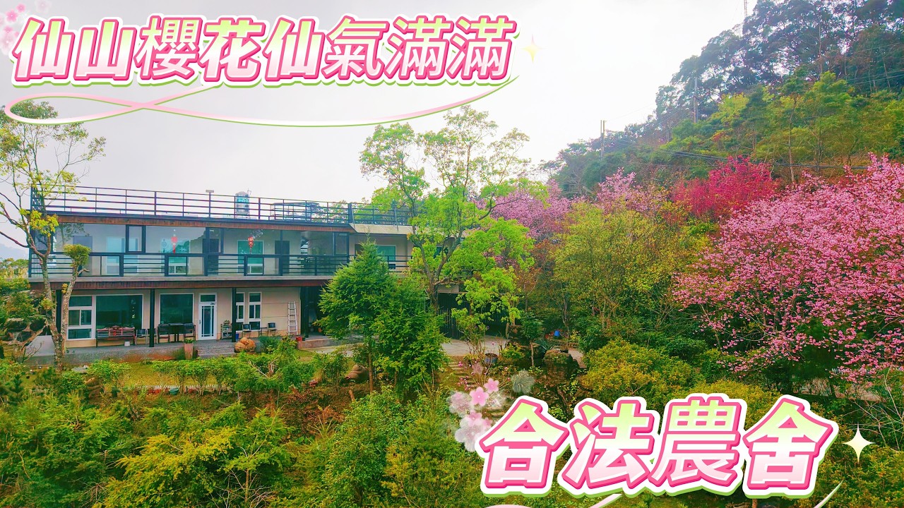 獅潭仙山鋼骨造合法農舍｜3280萬｜地坪759.88坪｜建坪 101.68坪｜櫻花｜仙山靈洞宮｜仙山九天玄女廟｜仙山仙草｜住商蓁蓁-余佳蓁｜0912362730｜