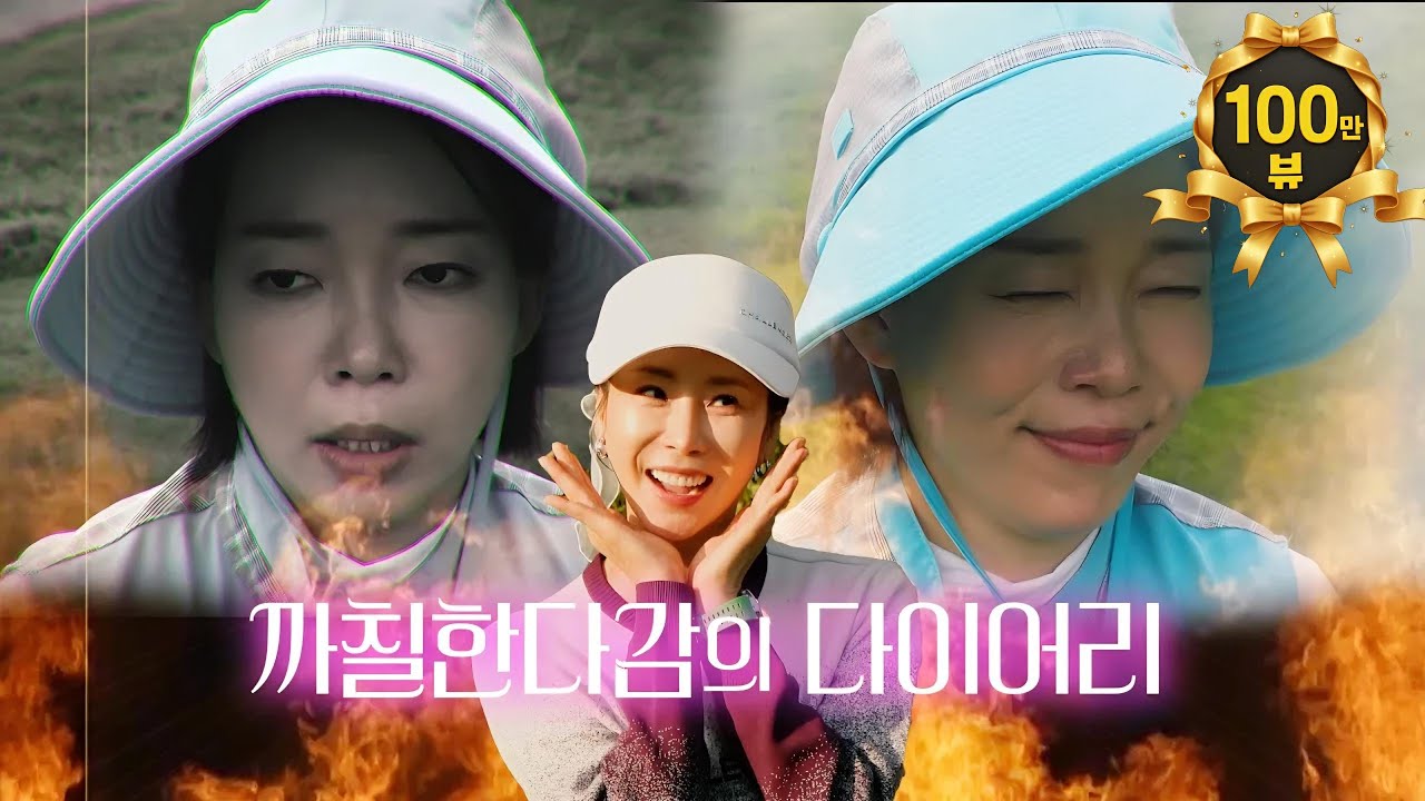 [까칠한다감 EP 6화] 허세와 진실사이(feat. #정이랑) #남춘천cc