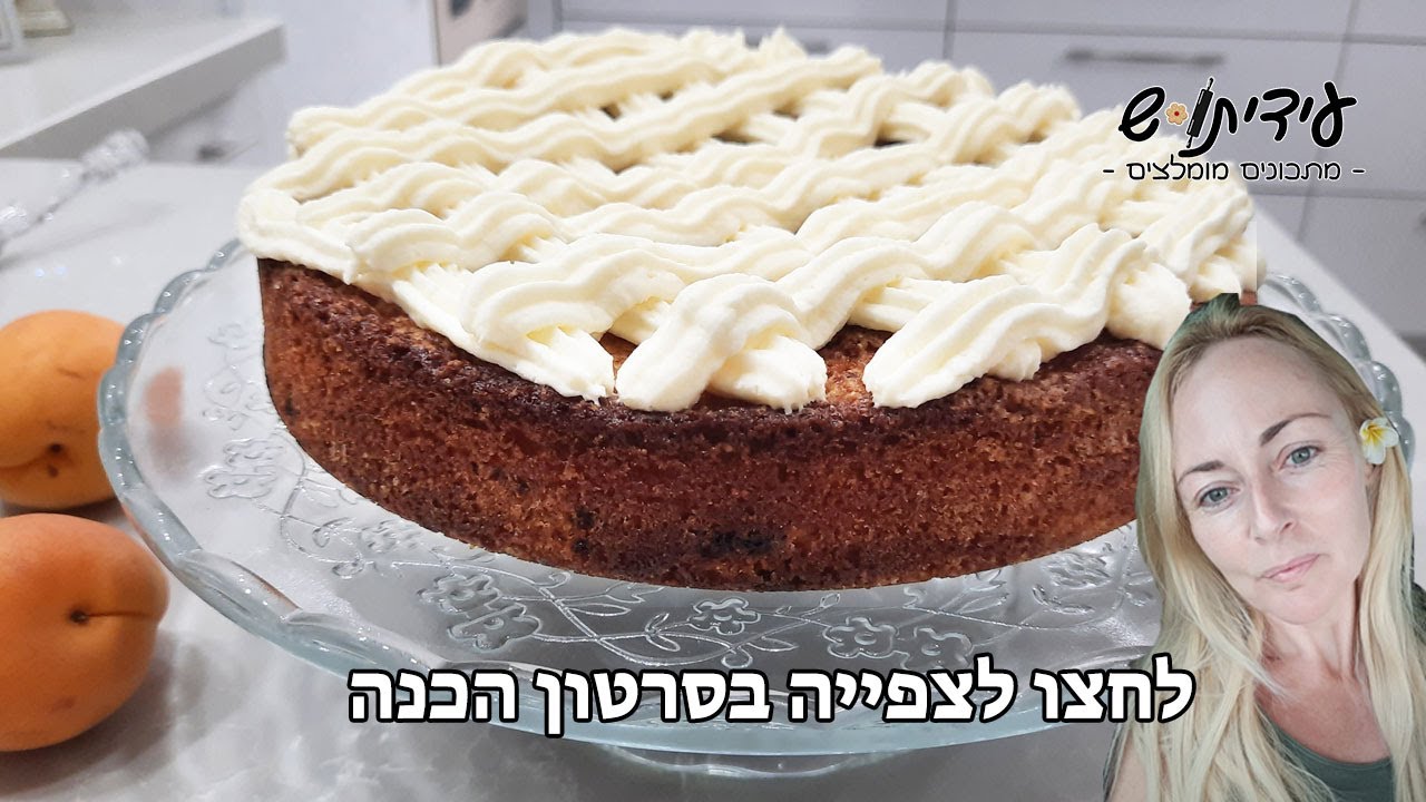 עוגת משמש מדהימה כל כך טעימה!