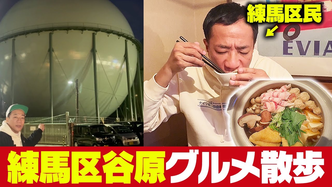 練馬在住ナイツ塙が行く！練馬区谷原グルメ散歩